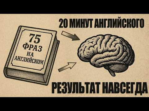 Видео: ЗАПОМНИ 75 ФРАЗ без БОЛИ и ПРАВИЛ