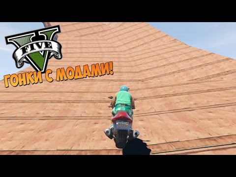 Видео: GTA 5 Моды: Полёты на Мотоциклах - Карты на прохождение