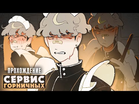 Видео: 🤑МАЛЬЧИК-ГОРНИЧНАЯ ОЧЕНЬ ХОЧЕТ ЗАРАБОТАТЬ (денег) - Прохождение | ritsu ☽