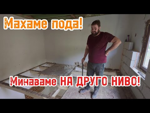 Видео: Живот на село: Махаме дюшеме… и намираме изгоряла греда! 😳 + PARKSIDE срещу TOTAL !