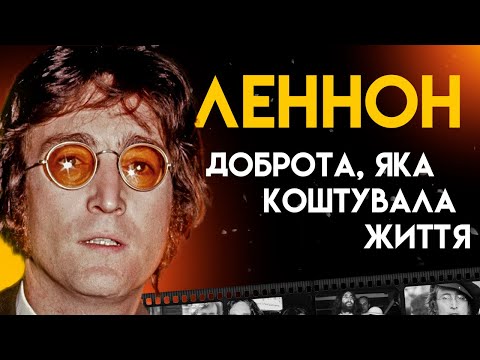Видео: Джон Леннон: Геній Чи Мерзотник? | Повна Біографія (All You Need Is Love, Imagine)