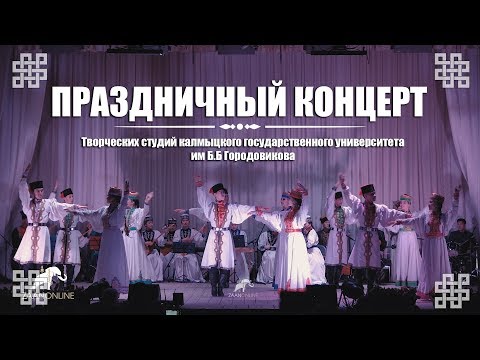 Видео: Праздничный концерт творческих студий КалмГУ им Городовикова Б.Б.