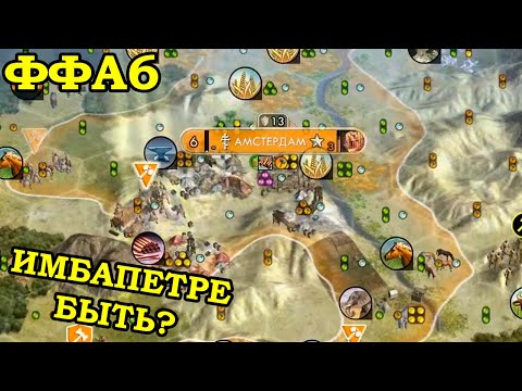 Видео: ФФА6 за Нидерланды. Реализация уникального юнита | Civilization 5 Tournament patch v11.3a
