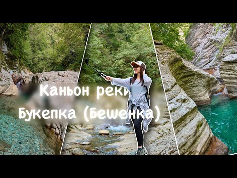 Видео: Каньон реки Букепка (Бешенка) #adventure #travel #mountains #путешествие #каньон  #canyon #букепка