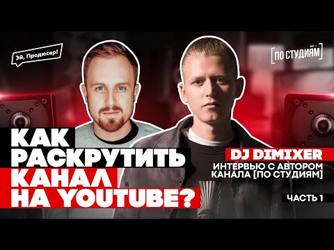Видео: Как Раскрутить Канал на YouTube? Автор шоу [ПО СТУДИЯМ] DJ DIMIXER. Часть 1