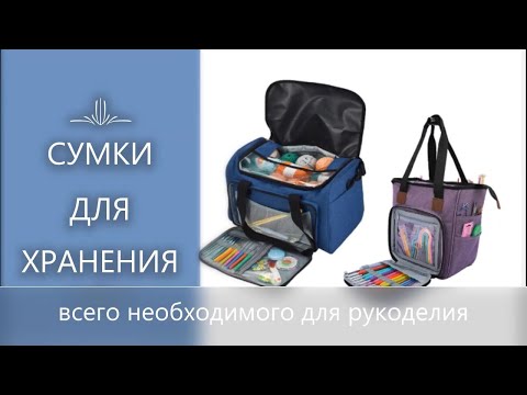 Видео: Сумки для рукоделия🧶КлубокЖеланий