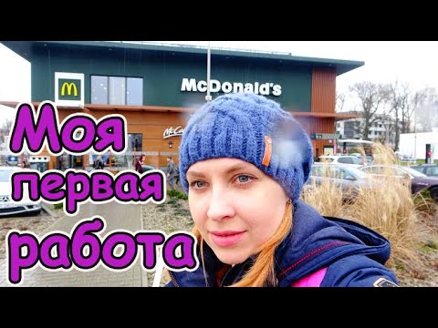 Видео: МОЯ ПЕРВАЯ РАБОТА В ПОЛЬШЕ ( Макдональдс )