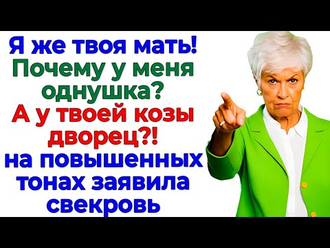 Видео: Свекровь требовала особняк! Я оценила её аппетит — в 10 млн!