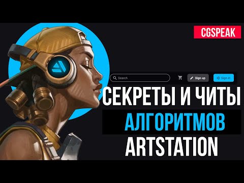 Видео: СЕКРЕТЫ И АЛГОРИТМЫ ARTSTATION ДЛЯ ХУДОЖНИКОВ