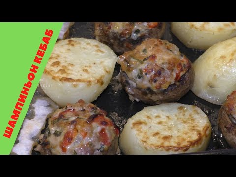 Видео: Кебаб в шампиньонах. Фаршированные шампиньоны в духовке.