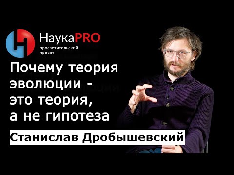 Видео: Почему теория эволюции – это теория, а не гипотеза? – антрополог Станислав Дробышевский | Научпоп