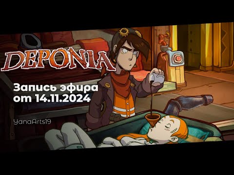 Видео: ЧТО ТУТ ДЕЛАТЬ?? | Deponia