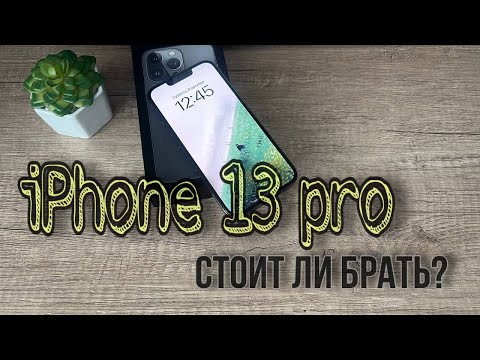 Видео: Превосходство iPhone 13 Pro: все, что вам нужно знать. Какой Айфон купить сейчас?