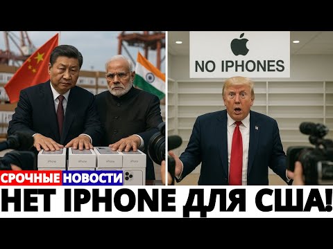 Видео: КРАХ APPLE — Индия и Китай вводят 100% тарифы на iPhone