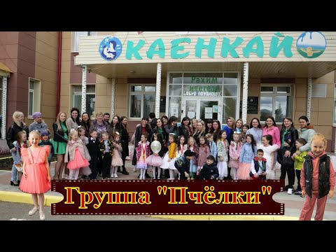 Видео: Выпускной 2022 в детском саду