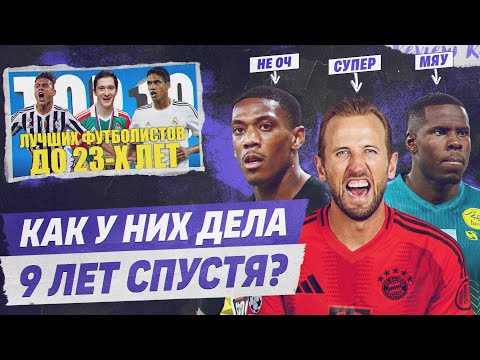 Видео: РЕВЬЮ ТОП 10 Лучших молодых футболистов в 2016