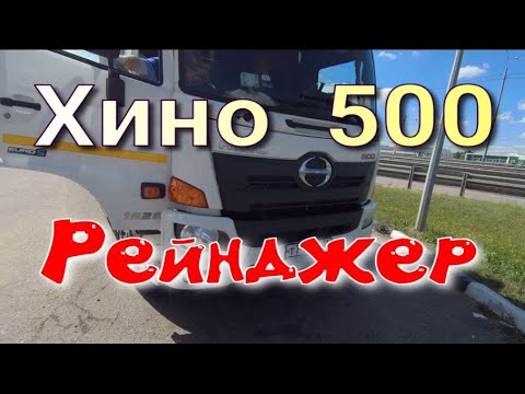 Видео: Хино Рейнджер 500
