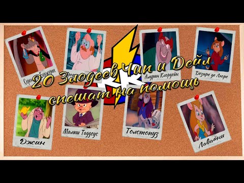 Видео: 20 ЗЛОДЕЕВ ЧИП И ДЕЙЛ СПЕШАТ НА ПОМОЩЬ 1991 (Ностальжи)