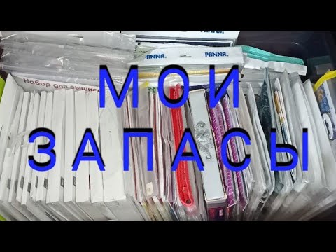 Видео: Вышивка. Все мои запасы наборов для вышивки крестом, бисером и не только 🤗