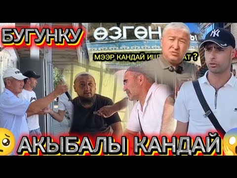 Видео: ОЗГОН ШААРЫ ОЗГОРУУНУ ЖОЛУНДАБЫ❓ЭМНЕ ИШТЕР КЫЛЫНДЫ❓