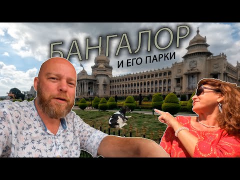 Видео: Индия нашими глазами 2023. Бангалор и его парки.