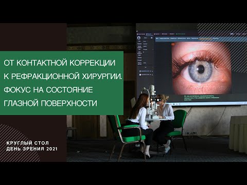 Видео: От контактной коррекции к рефракционной хирургии. Фокус на состояние глазной поверхности