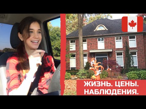 Видео: Жизнь в Канаде: цены, зарплаты, медицина. Задавайте вопросы, что интересует:)