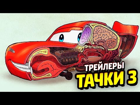 Видео: РАЗБОР ТРЕЙЛЕРОВ ТАЧКИ 3 - Секретный Злодей и ТЕОРИЯ
