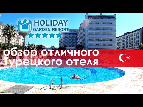 Видео: Holiday Garden Resort 5* Обзор отличного Турецкого отеля