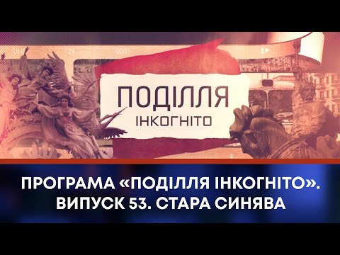 Видео: ТВ7+. Програма «Поділля Інкогніто». Випуск 53. Стара Синява