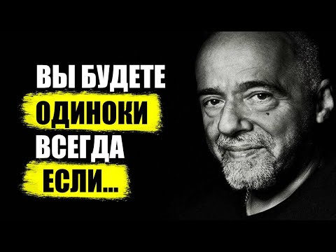 Видео: МУДРЕЙШИЕ СЛОВА ПАОЛО КОЭЛЬО, ПРОБИРАЮЩИЕ ДО МУРАШЕК!