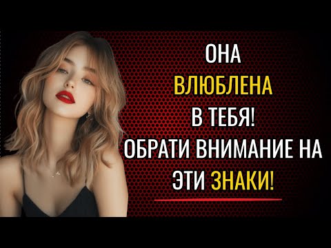 Видео: 7 признаков того, что женщина любит вас, но старается этого не показывать.