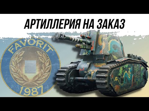 Видео: АРТИЛЛЕРИЯ НА ЗАКАЗ ● ВАМ ВЫБИРАТЬ - МНЕ ИСПОЛНЯТЬ