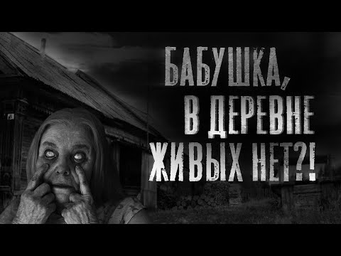 Видео: ЗЕМЛЯ НАМ ПУХОМ - Страшные истории на ночь про деревню. Ламповая страшилка