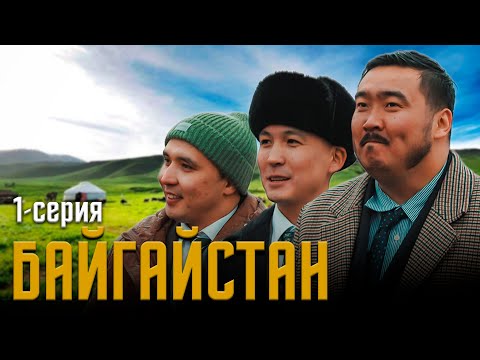 Видео: БАЙГАЙСТАН | 1 СЕРИЯ | bayGUYS