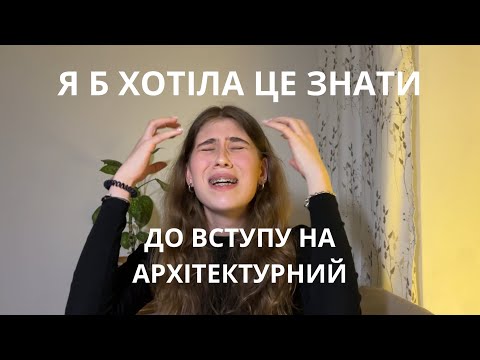 Видео: Пункти які треба знати перед тим, як вступати на архітектурний