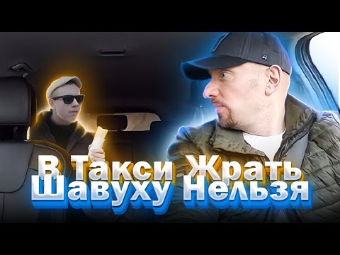 Видео: Таксист запретил пассажиру есть шаверму и пить колу