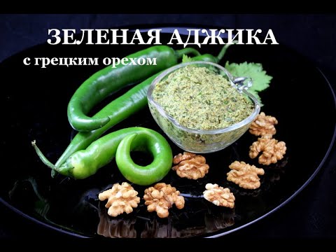 Видео: Зеленая аджика с грецким орехом. Green adjika with walnuts. მწვანე აჯიკა ნიგვზით