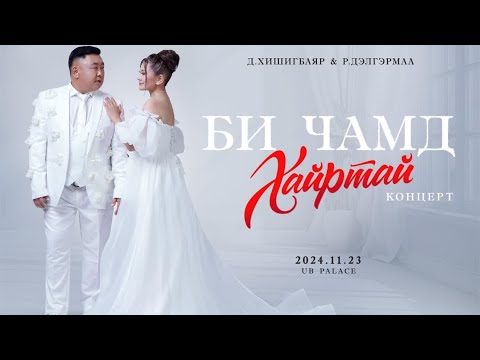 Видео: БИ ЧАМД ХАЙРТАЙ - Д.Хишигбаяр & Р.Дэлгэрмаа (шинэчилсэн хувилбар)