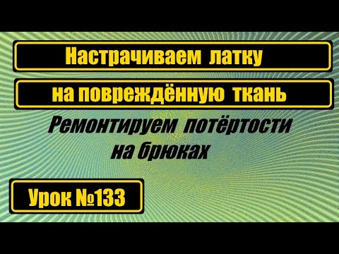 Видео: Настрачиваем латку на повреждённую ткань.