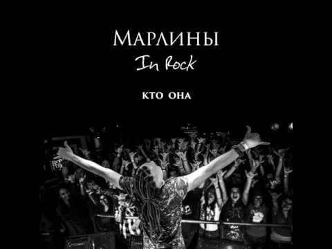 Видео: Марлины - Кто она? [EP album «In Rock», 2015]