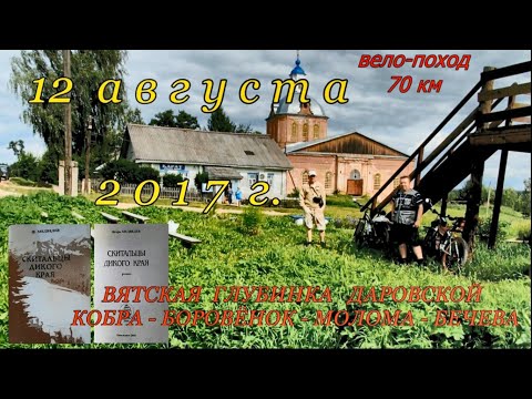 Видео: Кобра/Боровёнок - Молома/Бечева , вело-поход 2017 г.