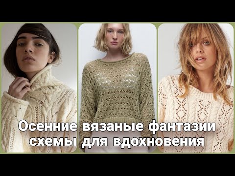 Видео: Уютная осень и вязание - самые интересные идеи и схемы для вас.