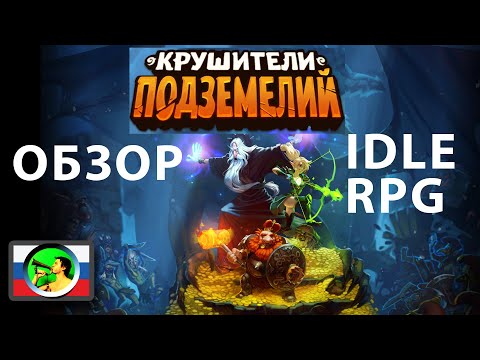 Видео: Dungeon Crusher ОБЗОР: икона IDLE RPG 2020