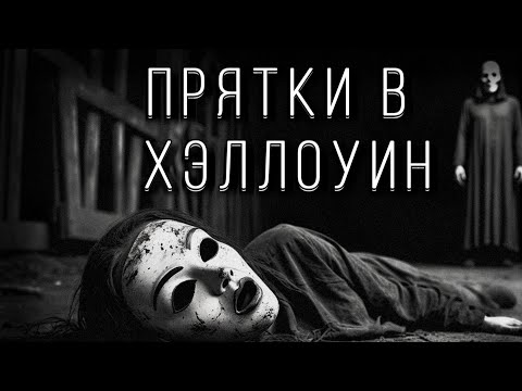 Видео: ПРЯТКИ В ХЭЛЛОУИН! Страшные истории на ночь. Страшилки на ночь.