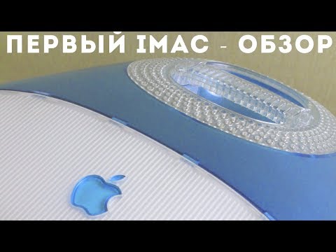 Видео: Первый iMac 1998г - спустя 20 лет