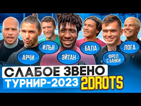 Видео: 2DROTS vs АМКАЛ | Кто стал САМЫМ СЛАБЫМ ЗВЕНОМ?