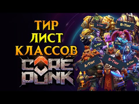 Видео: Какой класс выбрать новичку Corepunk MMORPG от Artificial Core