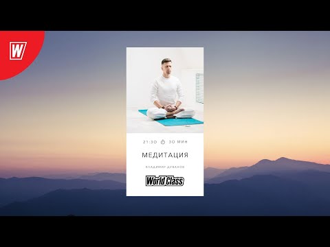 Видео: Медитация с Владимиром Дувановым | 15 апреля 2024 | Онлайн-тренировки World Class