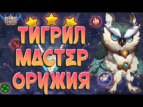 Видео: ТИГРИЛ ПОД МАСТЕРАМИ ОРУЖИЯ! СИЛЬНЫЙ СТОЛ ПЕРЕИГРАЛ Т3 ХАЯБУСУ! МАГИЧЕСКИЕ ШАХМАТЫ MOBILE LEGENDS.